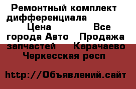 Ремонтный комплект, дифференциала G-class 55 › Цена ­ 35 000 - Все города Авто » Продажа запчастей   . Карачаево-Черкесская респ.